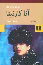 آنا کارنینا